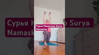 Surya Namaskar личная практика #сурьянамаскар #йога#здоровье #молодость https://t.me/yogaprosto