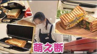 萌え断！ホットサンドメーカーで実演！朝ごはんに彩りを【デパチャン】