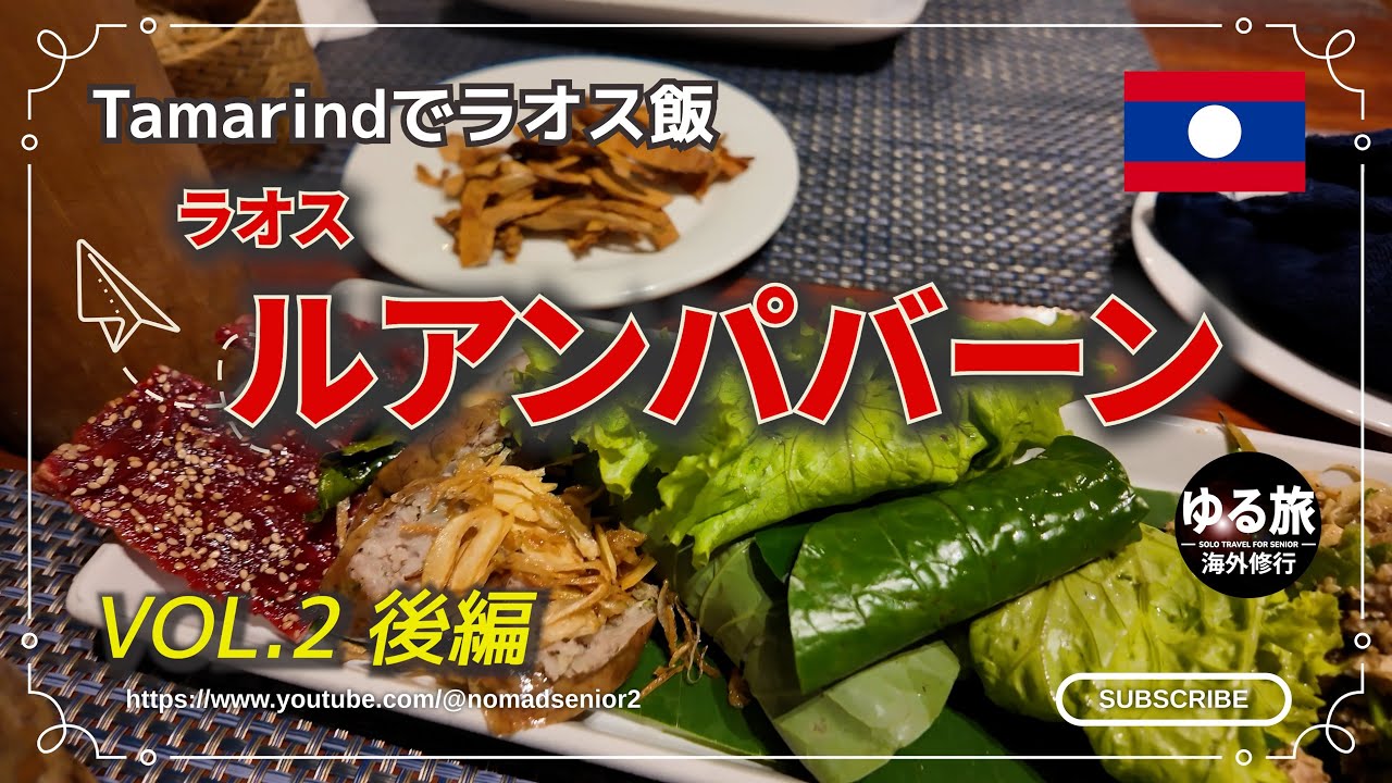 ラオス　ルアンパバーン　世界遺産の街で名物料理　With　ビアラオを堪能　VOL 2 後編
