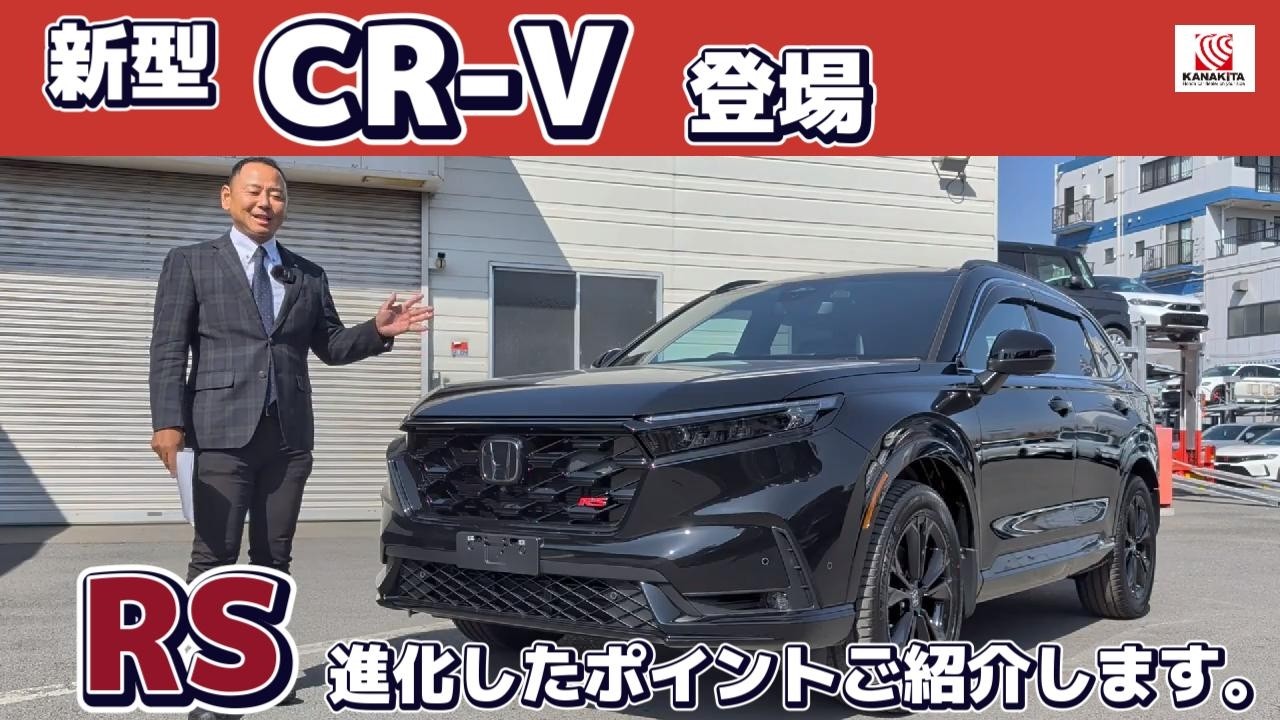 【新型】CR-V登場　RSはどのように進化したのかご紹介いたします。発表日２月２６日　発売日２月２７日　#Honda #ホンダ #car  #新型 #ホンダカーズ #神奈川 #車
