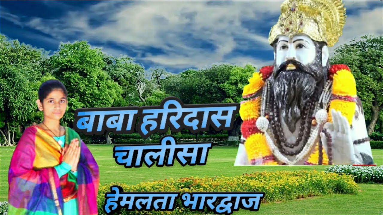 बाबा हरिदास चालीसा हेमलता भारद्वाज !! HARIDAS CHALISA BARSANA MUSIC !!