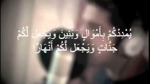 فقلت استغفروا ربكم انه كان غفارا تلاوة رائعة جداً