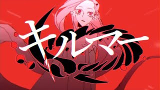 キルマー /べんざ【cover】