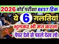 बोर्ड परीक्षा 2026 में भूलकर भी मत करना यह 6 गलतियां,//Board pariksha mein kaun si galti na Karen