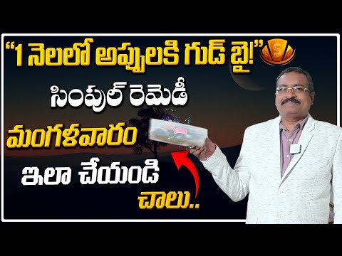 💸 "1 నెలలో అప్పులకి గుడ్‌బై! ఈ మంగళవారం ఇలా చేయండి చాలు!" | Powerful Tuesday Trick" | Money Secret
