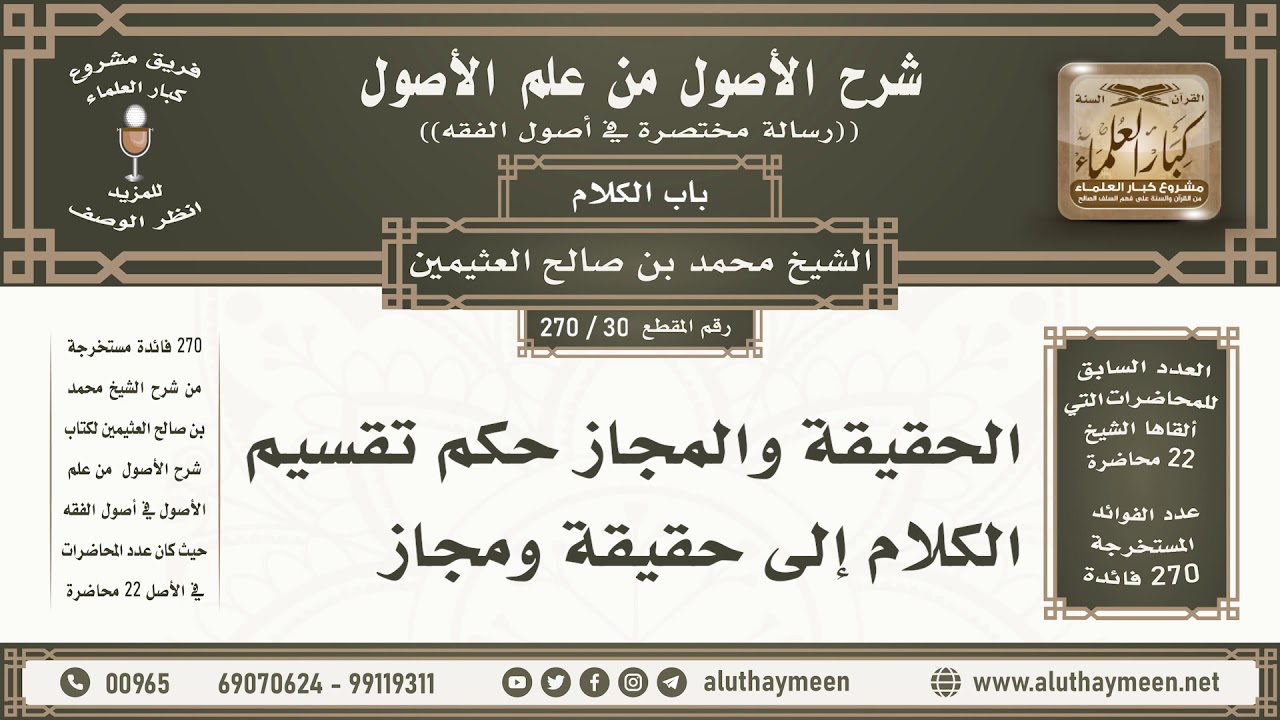 30 - 270 الحقيقة والمجاز حكم تقسيم الكلام إلى حقيقة ومجاز - شرح الأصول من علم الأصول - ابن عثيمين