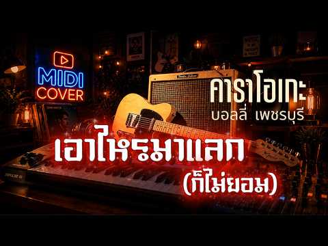 เอาไหรมาแลก(ก็ไม่ยอม) คาราโอเกะ - บอลลี่ เพชรบุรี