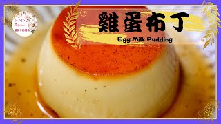 雞蛋布丁只要雞蛋、牛奶、糖跟香草用電鍋就可以做出綿密細緻的雞蛋布丁