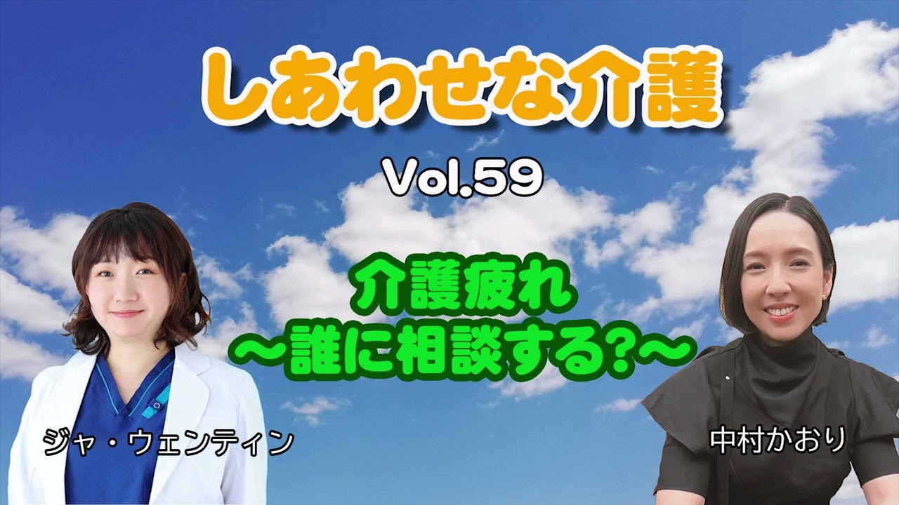介護疲れです しあわせな介護 Vol59 介護疲れ～誰に相談する？～ - YouTube