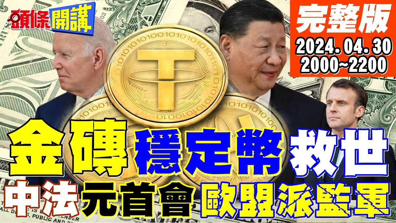 【頭條開講Part2】美國農民傻眼!中俄打造金磚糧食交易所!白宮陣腳大亂! 20240423@HeadlinesTalk