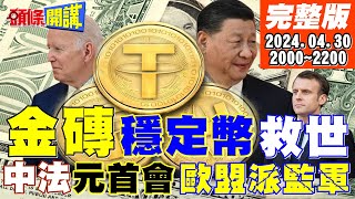 【#頭條開講 LIVE】金磚穩定幣!全面進攻美國聯邦儲蓄銀行!中法元首會有人又要來監軍?中國模式征服華盛頓共識!美智庫:美不受信任! 20240430完整版 @HeadlinesTalk