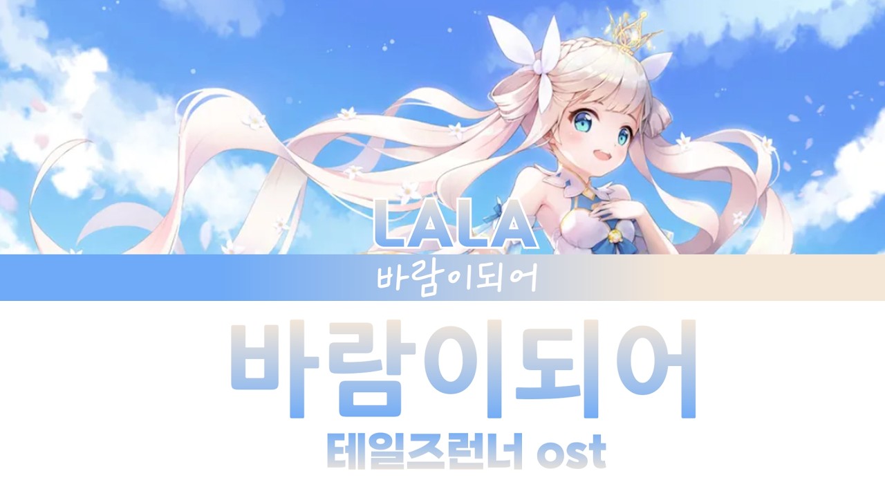 『테일즈런너』테일즈런너 ost '바람이되어' - 라라  (Color Coded Lyrics Han rom) #라라#바람이되어 #talesrunner #장예나 #테일즈런너ost