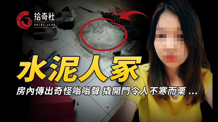 年轻女子失联多日，警方撬开卧室大门，发现地板上有座人形水泥冢！？ - 天天要闻