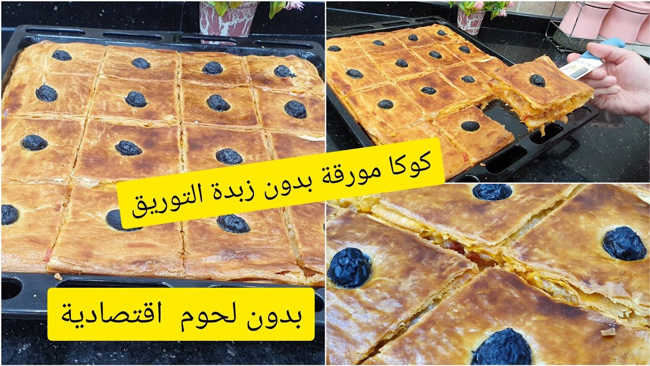 بيتزا كوفار كوكا مورقة بدون زبدة التوريق هبلوا عليها كامل في الدار