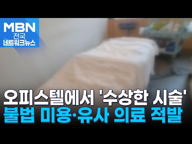 "가정집인 줄 알았는데"…허가 없이 미용 시술 업소 무더기 적발 [전국네트워크]