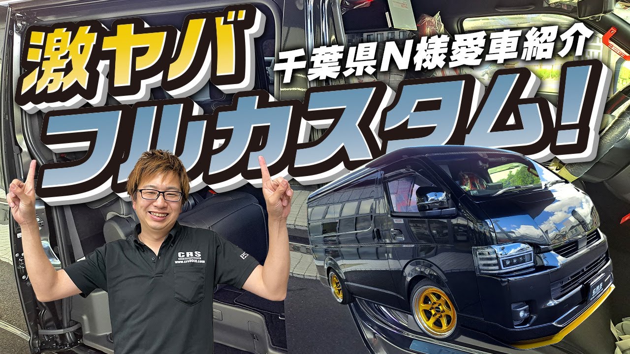 初ハイエースオーナーでカスタム総額1000 万円以上!? 内装外装豪華仕様はハイエース＝バンのイメージを覆す1 台に仕上がりました！千葉県N様の愛車紹介(CRS)(ESSEX）