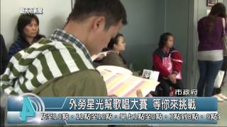 Information 1040515觀天下新聞02 新北市外勞星光幫歌唱大賽 等你來挑戰 Guide