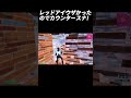 レッドアイまじおもんないw【フォートナイト/Fortnite】#shorts #fortnite #フォートナイト #og #reboot #フリービルド #キル集 #highlights