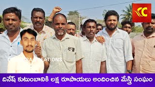 తమ తోటి కార్మికుడు చనిపోతే మానవత్వం చాటుకున్న పలమనేరు మేస్త్రి సంఘం