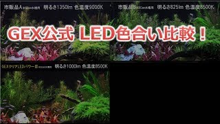 明るさで選ぶ？光色で選ぶ？GEX人気のLED２機種紹介