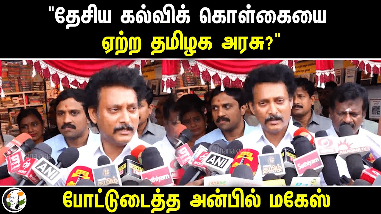 "தேசிய கல்விக் கொள்கையை ஏற்ற தமிழக அரசு?" | போட்டுடைத்த Anbil Magesh | NEP 2020 | PM SHRI |
