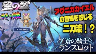 【#星の翼】蒼の騎士、ランスロット実装ＤＡＹ【#Vtuber】