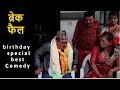 Break Fail,  कुरा बुझनु  भयोको !! birthday  special best Comedy