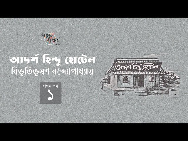 আদর্শ হিন্দু হোটেল - Adarsha Hindu Hotel
