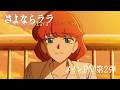 TVアニメ「さよならララ」メインPV第2弾