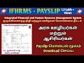 IFHRMS Pay Slip  Download செய்வது எப்படி in Cellphone |Thamizhmani
