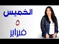 💝العوض المعجزه بعد الصبر من نصيب ٦ ابراج #الخميس ٥ فبراير