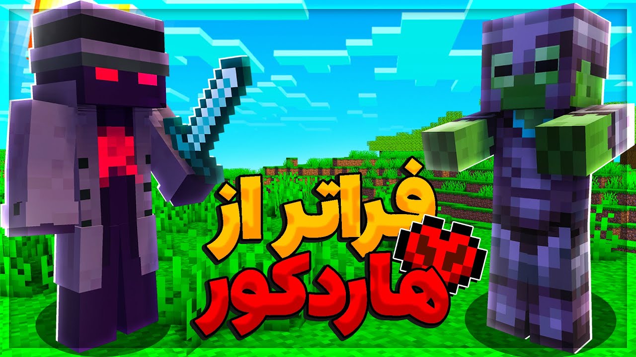 ماینکرفت یک چیزی فراتر از هاردکور😨