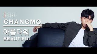 YEAH~ 래퍼 창모의 아름다운 자격지심, '아름다워' [더 리더]