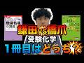 【新受験生へ】化学の１冊目どっちがいいの！？橋爪のゼロから劇的!にわかる 理論化学の授業vs 鎌田の理論化学の講義