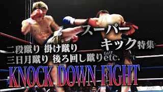 【OFFICIAL】K-1 WORLD GP JAPAN「KNOCK DOWN FIGHT」スーパーキック特集