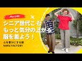 【60代一人暮らし】着るとワクワクする服がいっぱい！NARU FACTORYをご紹介