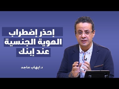 اضطرابات الهوية الجنسية