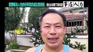 若要解决人生的任何危机或达到目标，我们必须要了解何谓‘事在人为’。