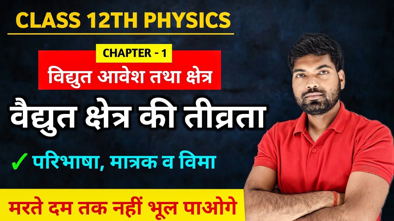 विद्युत क्षेत्र की तीव्रता, परिभाषा, मात्रक व विमा | Class 12 Physics By Mk Sir