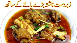 Bohat Hi Mazedar Beef Paye Banane Ka Tarika Iصبح کا مزیدارناشتہI Beef Paya Recipe