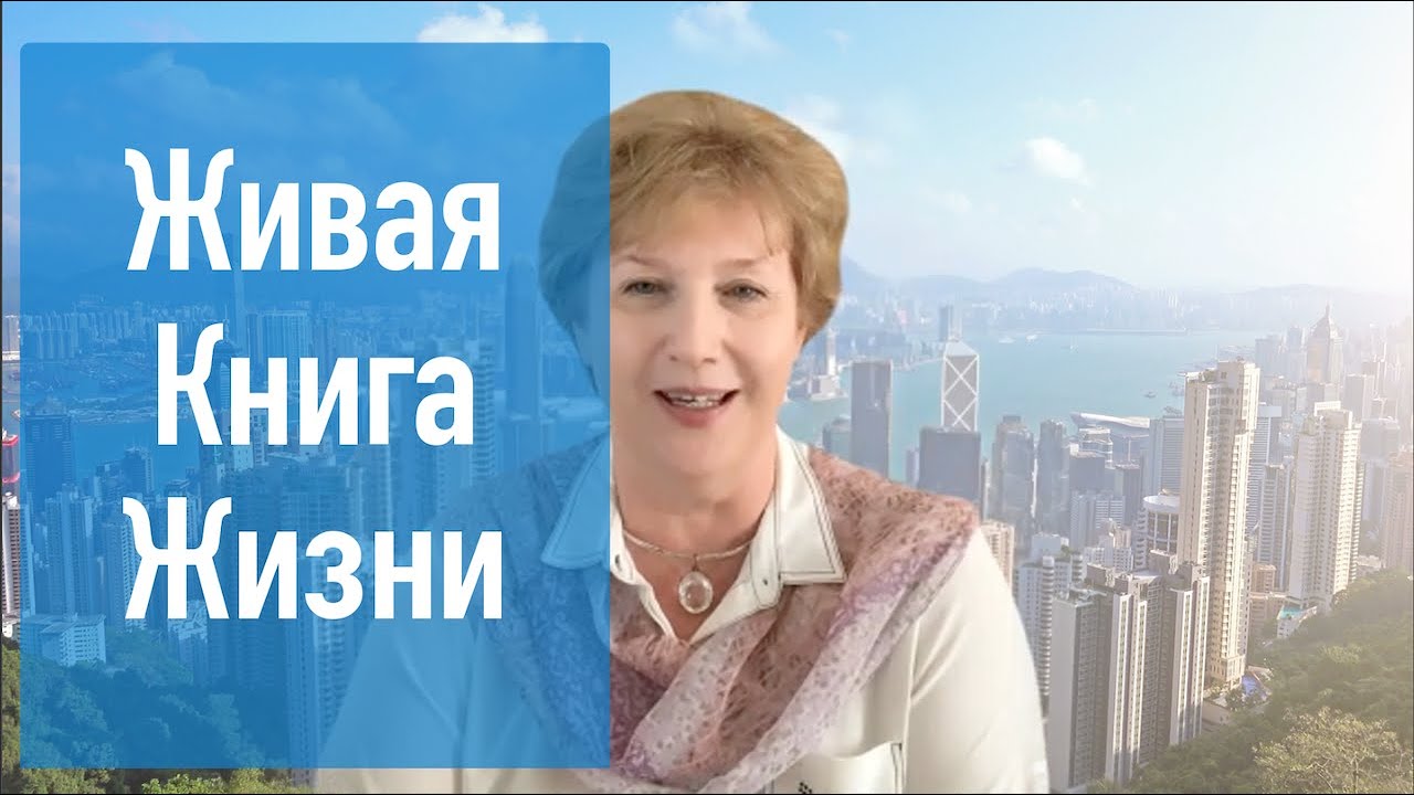 8:8 ч.1  Живая Книга Вашей Жизни. Ключевые даты Земли