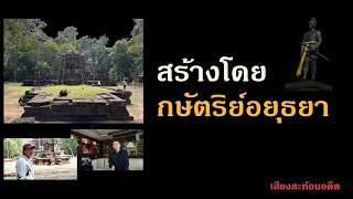 ปราสาทในเมืองกัมพูชาแห่งนี้ สร้างขึ้นโดยกษัตริย์อยุธยา