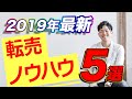 2019年最新転売ノウハウ5選