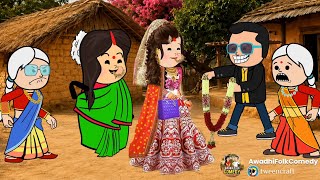 शादी से पहिले नन्द पहुंची ससुराल। भाग-१। Awadhi Folk Comedy screenshot 2