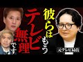 ●●が理由。ダウンタウンチャンネルなどには出演できても、テレビに戻るのはなぜこれほど難しいのか？その実態をお話しします