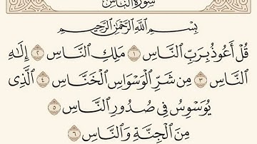سورة الناس (قل أعوذ برب الناس )فارس عباد #فارس_عباد #سورة_الناس