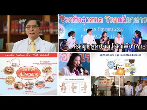 เล็ก ๆ เปลี่ยนโลก [by Mahidol] โรคฮิตสุดฮอต โรคแพ้อาหาร