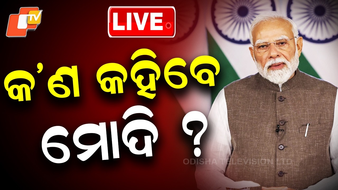🔴Live | ରାତି ସାଢ଼େ ୮ଟାରେ ମୋଦିଙ୍କ ସମ୍ବୋଧନ | PM Modi | Parliament | Odisha | OTV