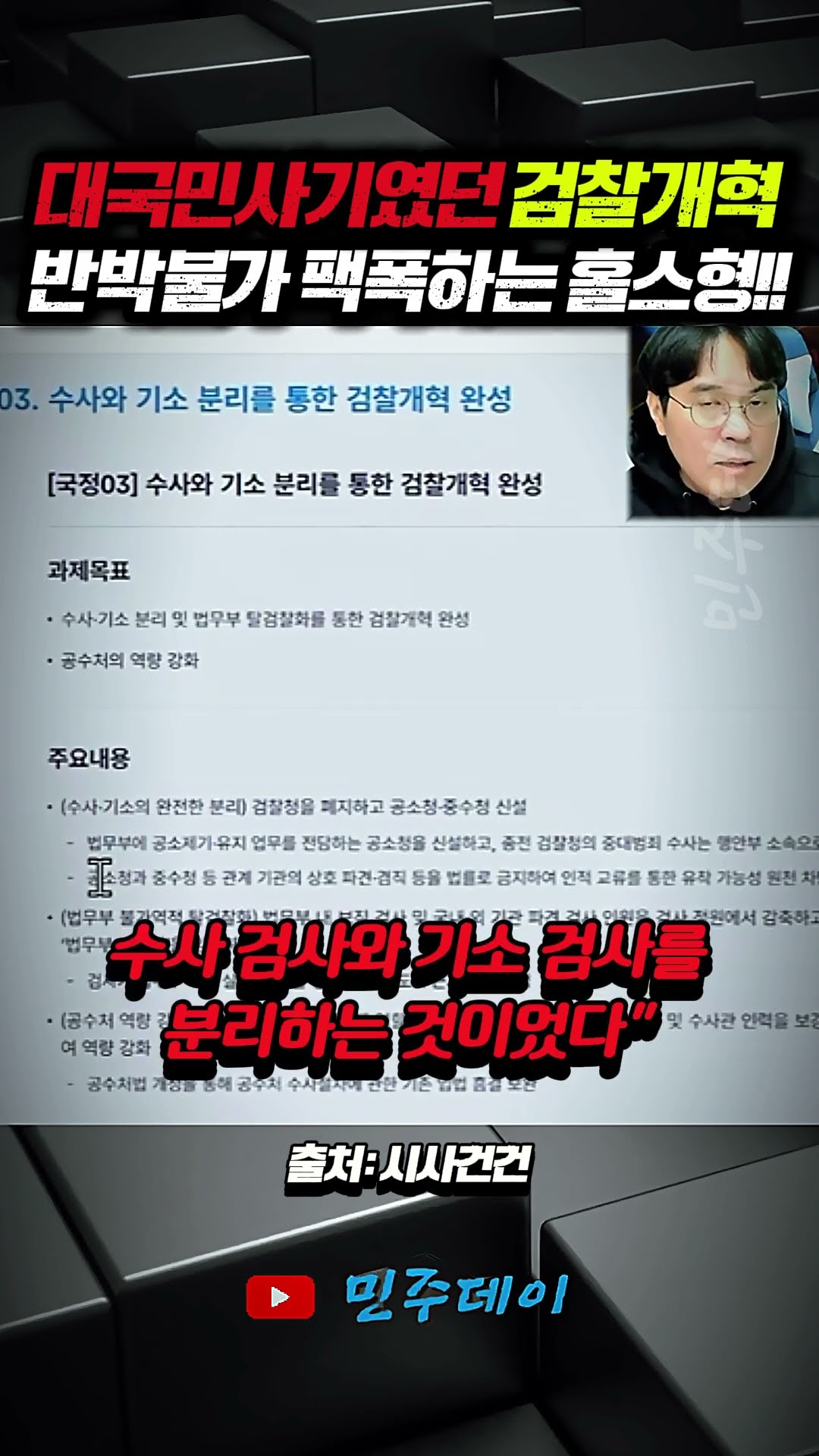 대국민 사기였던 검찰개혁 반박불가 팩폭하는 홀스형!! — 민주데이