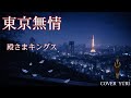 💓東京無情/殿さまキングス(Cover)歌ってみた。